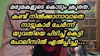 മരുമക്കളെയും സ്വന്തം മക്കളെയും പേടിച്ച് അച്ഛനമ്മമാർക്ക് വീട്ടിൽ കിടന്നുറങ്ങാൻ പറ്റാതെയായി