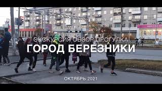 Overview of a walk around the city of Berezniki.