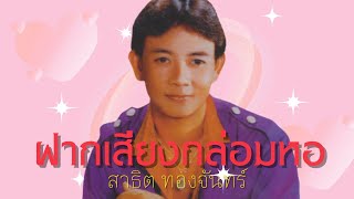 ฝากเสียงกล่อมหอ - สาธิต ทองจันทร์ ชุด มักสาวใส่ยีนส์[Official Audio]