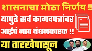 या तारखेपासून सर्व कागदपत्रांवर आईचं नाव बंधनकारक | Mother Name On Government Documents Mandatory