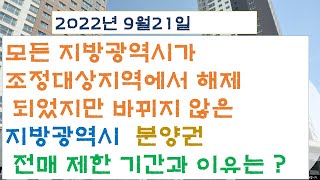 2022년 9월 21일 모든 지방 광역시가  조정 대상 지역에서 해제 되었지만, 아직도 남아있는 분양권 전매 제한 기간과 그 이유는 ?