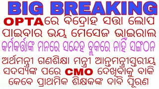 OPTAରେ ବିଦ୍ରୋହ ସତ୍ତା ଲୋପ ପାଇବାର ଭୟ ମେସେଜ ଭାଇରାଲ/କର୍ମକର୍ତ୍ତାଙ୍କ ମନରେ ସନ୍ଦେହ ବ୍ଲକରେ ନାହିଁ ସଙ୍ଗଠନ ବ୍ଲକ୍