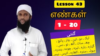 உர்து மொழி கற்போம் | Learn Urdu Simply (பாடம் - 43) Ash - Sheikh Rafi Furquani