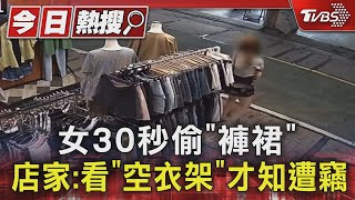 女30秒偷「褲裙」 店家:看「空衣架」才知遭竊｜TVBS新聞 @TVBSNEWS01