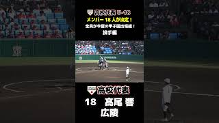 侍ジャパン　U18 高校日本代表　投手・高尾響（広陵）　#高校野球 #侍ジャパン #侍japan #甲子園 #第106回全国高校野球選手権 #広陵