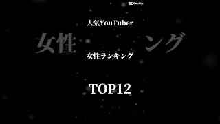 人気女性YouTuberランキングTOP12#shorts #加藤乃愛 #ローラ #きりたんぽ #さくら #どみちゃん #niko #かす #川口春奈 #白石麻衣 #なごみ #本田翼 #るな