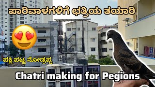 ಪಾರಿವಾಳಕ್ಕೆ ಛತ್ರಿ ಮಾಡುವ ವಿಧಾನ ||Prince loft|| how to make chatri for pegions in Kannada 🕊️😍❣️