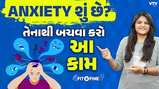 Anxietyનો શિકાર બની ગયા છો તો આ સમસ્યા દૂર કરવા માટે અપનાવો આ ટિપ્સ | Fit N Fine