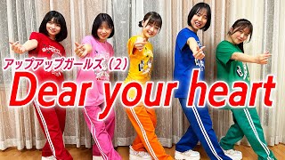 【Dance Practice】Dear your heart／アップアップガールズ（２）