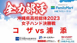 【高校総体2023】ハンドボール 女子決勝戦　コザvs浦添