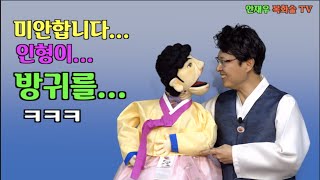 안재우복화술TV-촬영 중 발생한 에피소드영상을 올려드립니다. ㅋㅋ- 인형이 방귀를~