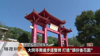 大同寺周邊步道整修 打造「頭份後花園」【客家新聞20180323】