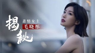 “悲情女主”毛晓彤，出生被扔垃圾桶，成名遭生父敲诈5000万