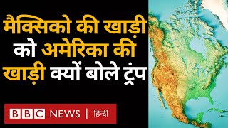 Trump ने Mexico की खाड़ी को America की खाड़ी क्यों बोला? - Explained