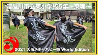 《5年生全員100名超！伝統の南中ソーラン》【B03 寝屋川市立東小学校　東魂(大阪府寝屋川市)】2021大阪メチャハピー祭World Edition