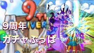 [dqmsl]9周年新キャラ欲しいぞ！150連+α