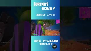 【フォートナイト】華麗なるドームファイト【ゼロビルド】#フォートナイト #フォトナ #fortnite #ゼロビルド#ゼロビルドソロ#ドームファイト#youtubeshorts