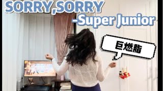 一起来跳燃脂舞吧～【SORRY，SORRY】竖版入门0基础单首消耗51千卡