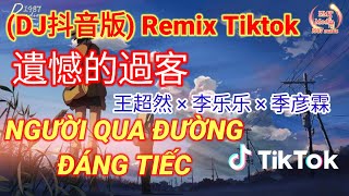 REMIX | Người Qua Đường Đáng Tiếc - 遗憾的过客 | Lý Lạc Lạc × Quý Ngạn Lâm | (李乐乐 × 季彦霖) - (DJ抖音版) | Hot