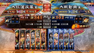 [三国志大戦]大紅蓮疾風の騎馬単動画246 呂布ワラ