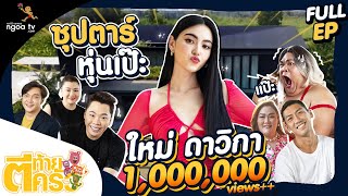 ตีท้ายครัว | ใหม่ ดาวิกา | 24 เม.ย. 65 | Full