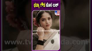 ಭವ್ಯಾ ಗೌಡ ಹೊಸ ಲುಕ್ #Bhavyagowda #Tv9D