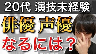 俳優になるには何から始めれば良いのか？