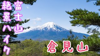 【ゴールデンウィークに一人登山する哀れな男 #1】倉見山【富士山を望む絶景ハイク】