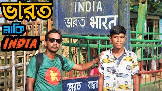 Burimari land port || বুড়িমারী স্থলবন্দর || India bangladesh border || Lalmonirhat travel