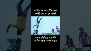 শাকিব খানের হাইরিস্কের ডিগবাজি#shorts #shakibkhan #shortvideo #funny