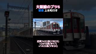 【大阪線のブツ6！】近鉄1422系(VW25編成)+2410系(W17編成)+1422系(VW24編成) 普通 大阪上本町行き #shorts #近鉄 #大阪線 #1422系 #2410系 #ブツ6