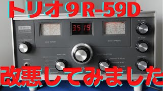 トリオ　9R-59D を改悪してみました　(アマチュア無線受信機）