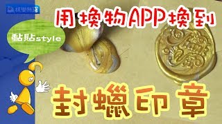 【棋樂玩文具】用換物APP換到封蠟印章組合啦!!! (火漆印、火漆章、火漆蠟)