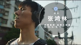 刺猬篮神S2E7：敢在广东吃煲仔饭的福建人，只有像铁牛这种两米大个儿了