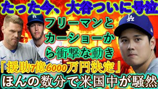 【速報】大谷翔平選手の自宅が全焼！フリーマンとカーショーの衝撃の動き！ 「7億6000万円支援決定」わずか数分で全米大騒ぎ…マミコとデコピンが危険な状況に!!