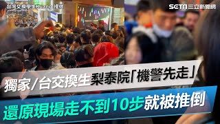 獨家／台灣交換生「機警先走」還原現場　梨泰院「走不到10步就被推倒」【94要客訴】