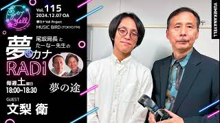 MUSICBIRD（TOKYO FM）放送「第115回 尾坂局長とたーなー先生の夢カナRADIO：夢の途」ゲスト_ 文梨衛