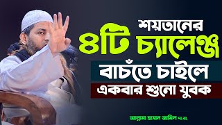 শয়তানের ৪টি চ্যালেঞ্জ যুবকদের শুনা অতি জরুরী Allama Hasan Jamil