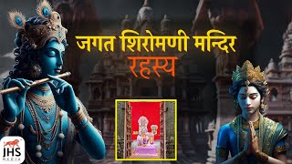 Jagat Shiromani Temple Jaipur || The Meera Bai Temple || JHS MEDIA