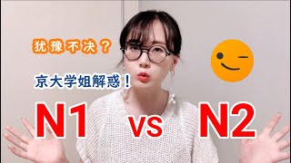 【N1 N2】日语JLPT怎么报？| 日语学习 学日语 日语 日本 日本语能力考试 能力考 报名 差别 怎么选 日语自学 入门 初学者 方法