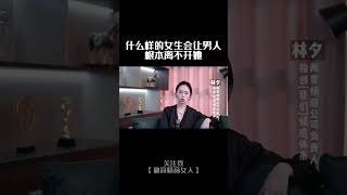 什么样的女人让男人彻底离不开#情感#爱情#男人