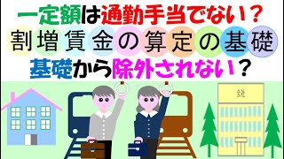 通勤手当であれば割増賃金の計算から除いてもよいのか、労基法３７条５項で通勤手当は割増賃金の計算から除いてもよいことになっているが、通勤手当、交通費という名称であれば除くことができるのかについてのお話