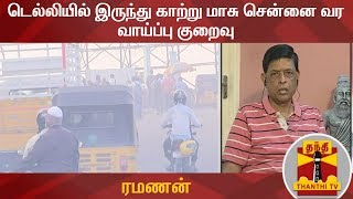 டெல்லியில் இருந்து காற்று மாசு சென்னை வர வாய்ப்பு குறைவு - ரமணன் | Air Pollution