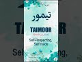 🌹Taimoor🌹 | Name Meaning Status || Urdu e Hind Official | #taimoor  #urduname #art #name #shorts