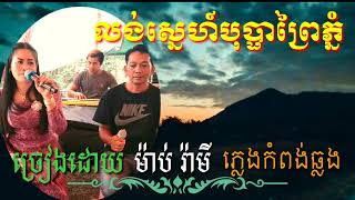 @ លង់ស្នេហ៍បុប្ផាព្រៃភ្នំ ច្រៀងដោយ ម៉ាប់ រ៉ាមី ភ្លេងកំពង់ឆ្លង ស្នេហ៍ជាឋានសួគ៌