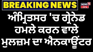 LIVE | Amritsar 'ਚ Grenade ਹਮਲੇ ਕਰਨ ਵਾਲੇ ਮੁਲਜ਼ਮ ਦਾ Encounter | Punjab Police | News18 Punjab