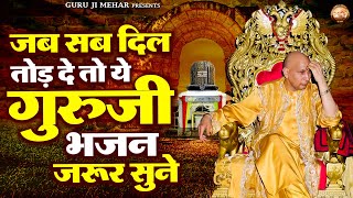 जब सब दिल तोड़ दे तो ये गुरुजी भजन जरूर सुने | Guru Ji Bhajan | Guru Ji Satsang | Jai Guru Ji