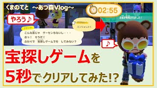 【あつ森Vlog】宝探しゲームを５秒でクリア！？~まったり島暮らし~【Vol 207】