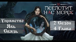 Прохождение И ПОГЛОТИТ НАС МОРОК / 2 Сезон. 4 Глава \