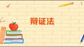 三喵聊所谓的辩证法：当你听到”要看到事物的两面性“的时候，要小心！他要耍流氓了！